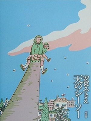 安東みきえ [ 天のシーソー ] 小説 単行本 2012